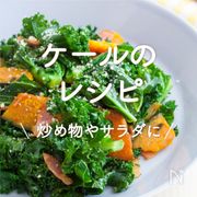 「ケールのレシピ」30選｜炒め物やサラダに