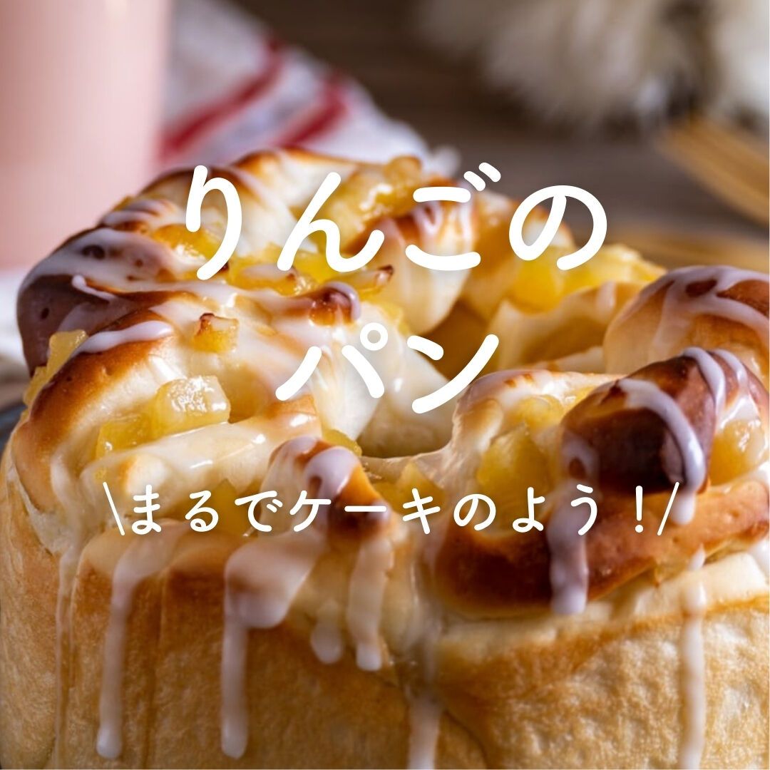 りんごのパン」30選｜まるでケーキのよう！ | レシピサイトNadia