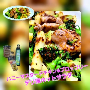 サトちゃんの作ってみた!投稿(ハニーマスタードチキン＆ブロッコリーのデリ風ホットサラダ)