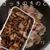 酵素で120%うま味激増！きのこそぼろの工程17