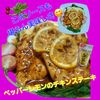 サトちゃんの作ってみた!投稿(鶏むね1枚でビストロ級!ペッパーレモンチキンステーキ)