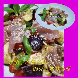 サトちゃんの作ってみた!投稿(切って混ぜるだけ！ワインに合う！水茄子と生ハムのマリネサラダ)