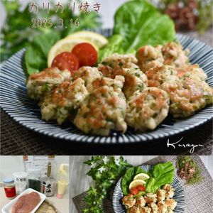 クラ蔵の作ってみた!投稿(やみつきのり塩味♡【鶏むねと蓮根のカリカリ焼き】お弁当にも◎)