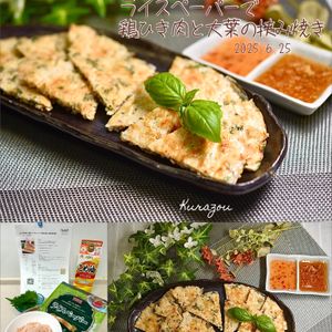 クラ蔵の作ってみた!投稿(もどす手間なし簡単♡ライスペーパーで鶏ひき肉と大葉の挟み焼き)