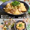 クラ蔵の作ってみた!投稿(ホックホク♡新じゃがと鶏そぼろの肉じゃが)