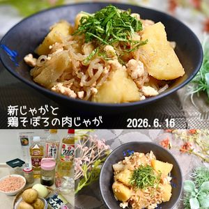 クラ蔵の作ってみた!投稿(ホックホク♡新じゃがと鶏そぼろの肉じゃが)