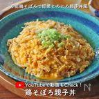 【動画あり】3分シリーズ！とろ〜り鶏そぼろ親子丼