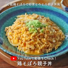 【動画あり】3分シリーズ！とろ〜り鶏そぼろ親子丼