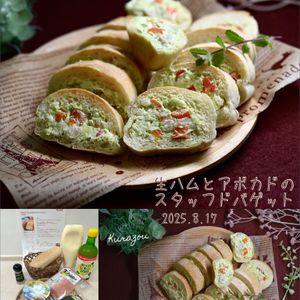 クラ蔵の作ってみた!投稿(父の日にも！生ハムとアボカドのスタッフドバゲット)