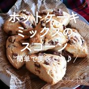 ホットケーキミックスで作るスコーン30選｜簡単で美味しい♪
