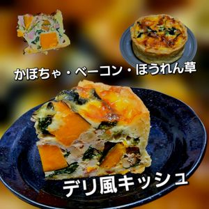 サトちゃんの作ってみた!投稿(かぼちゃ・ベーコン・ほうれん草のデリ風キッシュ♡15cm)