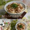 クラ蔵の作ってみた!投稿(【鶏ごぼうご飯】何杯でも食べたくなる混ぜご飯♩)