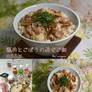 クラ蔵の作ってみた!投稿(【鶏ごぼうご飯】何杯でも食べたくなる混ぜご飯♩)