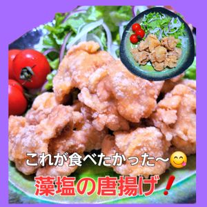 サトちゃんの作ってみた!投稿(【うま味あふれる藻塩唐揚げ】カリッとじゅわり)