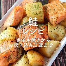 「鮭」人気レシピ35選｜ホイル焼きから炊き込みご飯まで