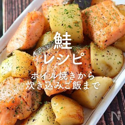 「鮭」人気レシピ35選｜ホイル焼きから炊き込みご飯まで
