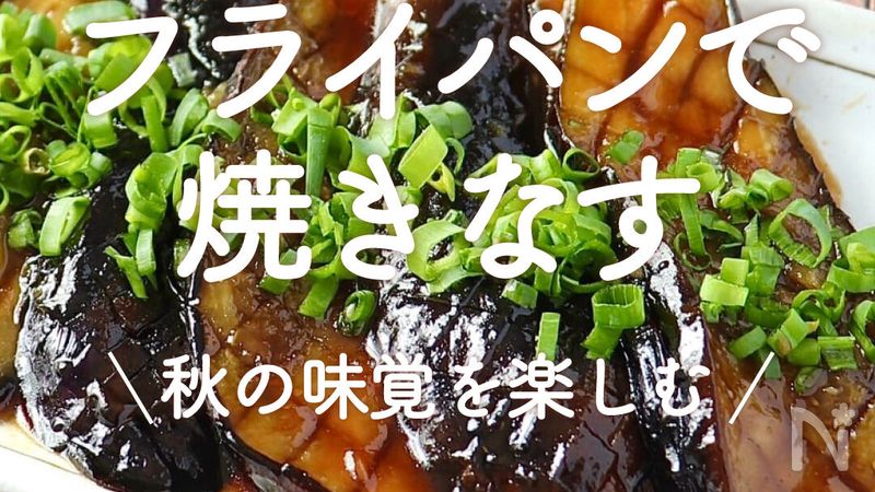 フライパンで焼きなす」20選｜秋の味覚を楽しむ | レシピサイトNadia 