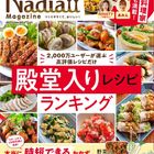Nadia公式レシピ本・第4弾『Nadia magazine vol.04』の中身をご紹介♪