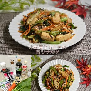 クラ蔵の作ってみた!投稿(栄養満点♡やみつき【小松菜とひじきの旨ツナ炒め】お弁当にも◎)