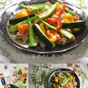 クラ蔵の作ってみた!投稿(さっぱり美味しい◎夏野菜と豚肉のレモン塩麹炒め)