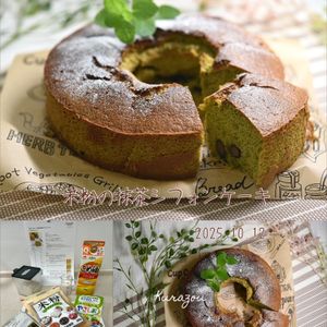 クラ蔵の作ってみた!投稿(グルテンフリー♡米粉の抹茶シフォンケーキ)
