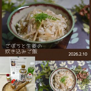 クラ蔵の作ってみた!投稿(春の香り【新ごぼうと生姜の炊き込みご飯】)