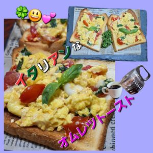 サトちゃんの作ってみた!投稿(いつもの朝食に飽きたら♪イタリアンオムレツのオープンサンド)