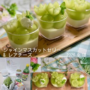 クラ蔵の作ってみた!投稿(＼混ぜて冷やすだけ／シャインマスカットゼリー&レアチーズ)