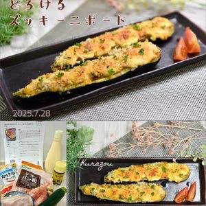 クラ蔵の作ってみた!投稿(じゅわとろ♡とろけるズッキーニボート♩味見でなくなる美味しさ)