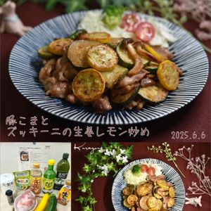 クラ蔵の作ってみた!投稿(【豚肉とズッキーニの生姜レモン炒め】ご飯が進むおかず♪)