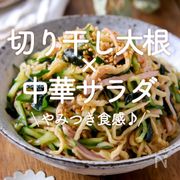 「切り干し大根×中華サラダ」30選｜やみつき食感♪