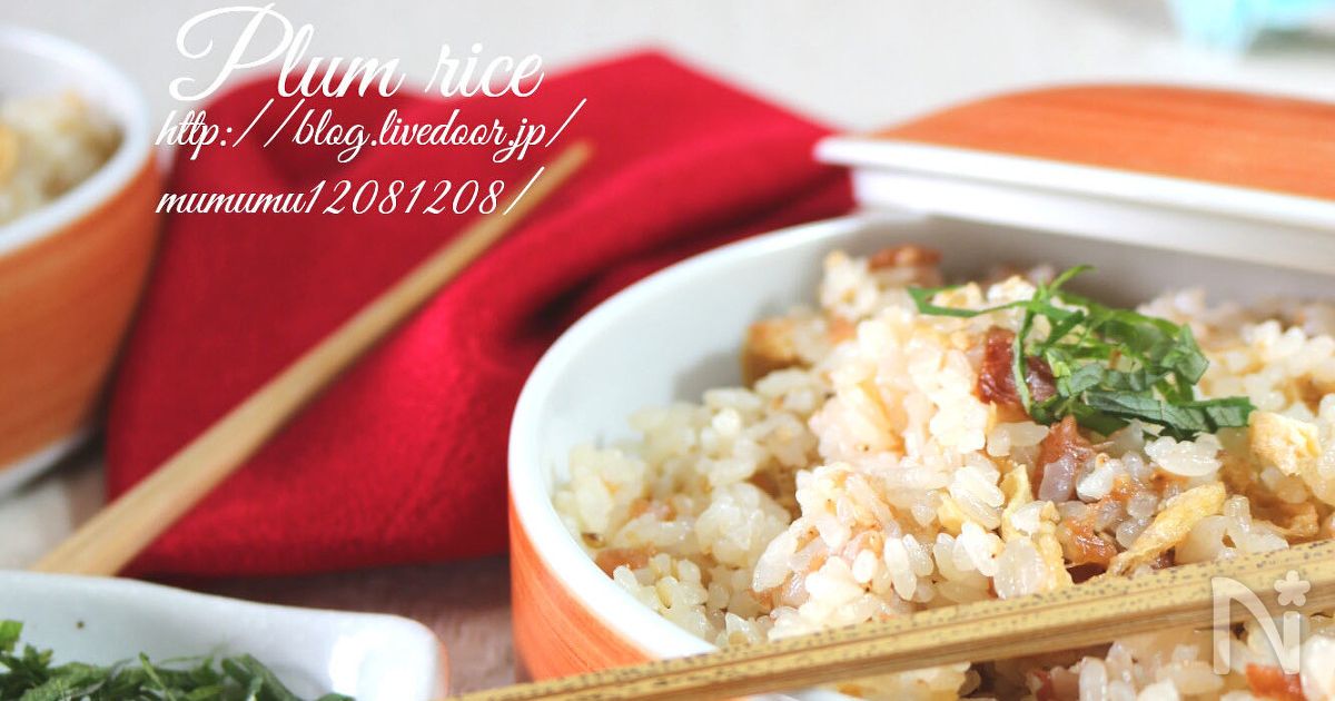 梅干しの炊き込みご飯・お弁当にも、出し茶漬けにも♪