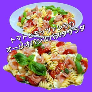 サトちゃんの作ってみた!投稿(トマトとモッツァレラのオーリオバジルのサラダパスタ)