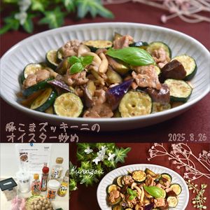 クラ蔵の作ってみた!投稿(こってり美味しい！豚こまズッキーニのオイスター炒め)