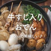 「牛すじ入りおでん」12選｜とろっと美味しい♪