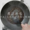 【一生モノ】超絶旨い！フライパン焼き鳥の工程31