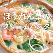 「ほうれん草のクリームパスタ」30選｜ワンパンで作れる！