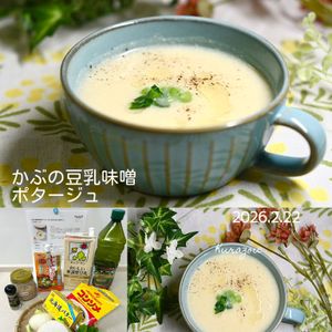 クラ蔵の作ってみた!投稿(かぶの豆乳味噌ポタージュ『パンにもごはんにも合う♪』)