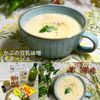 クラ蔵の作ってみた!投稿(かぶの豆乳味噌ポタージュ『パンにもごはんにも合う♪』)