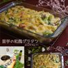 クラ蔵の作ってみた!投稿(里芋とほうれん草の和風グラタン♡ねっとりほっこり美味しい～)
