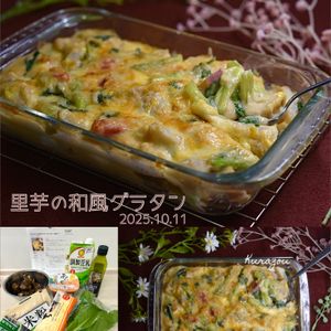 クラ蔵の作ってみた!投稿(里芋とほうれん草の和風グラタン♡ねっとりほっこり美味しい～)