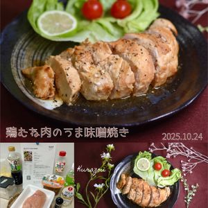 クラ蔵の作ってみた!投稿(【漬けて焼くだけ！むね肉のうま味噌焼き】)