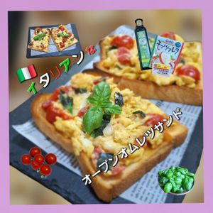 サトちゃんの作ってみた!投稿(いつもの朝食に飽きたら♪イタリアンオムレツのオープンサンド)