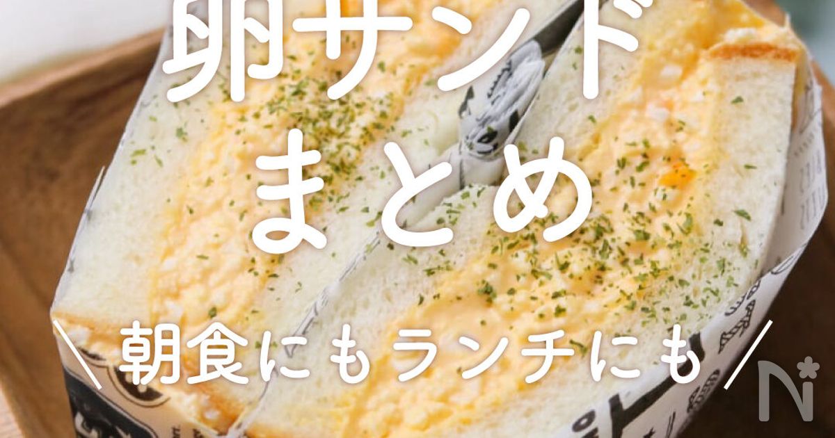 卵サンド」30選｜朝食にもランチにも | レシピサイトNadia