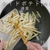 冷凍ポテトが、ほぼマクドナルドの味になる方法。の工程4