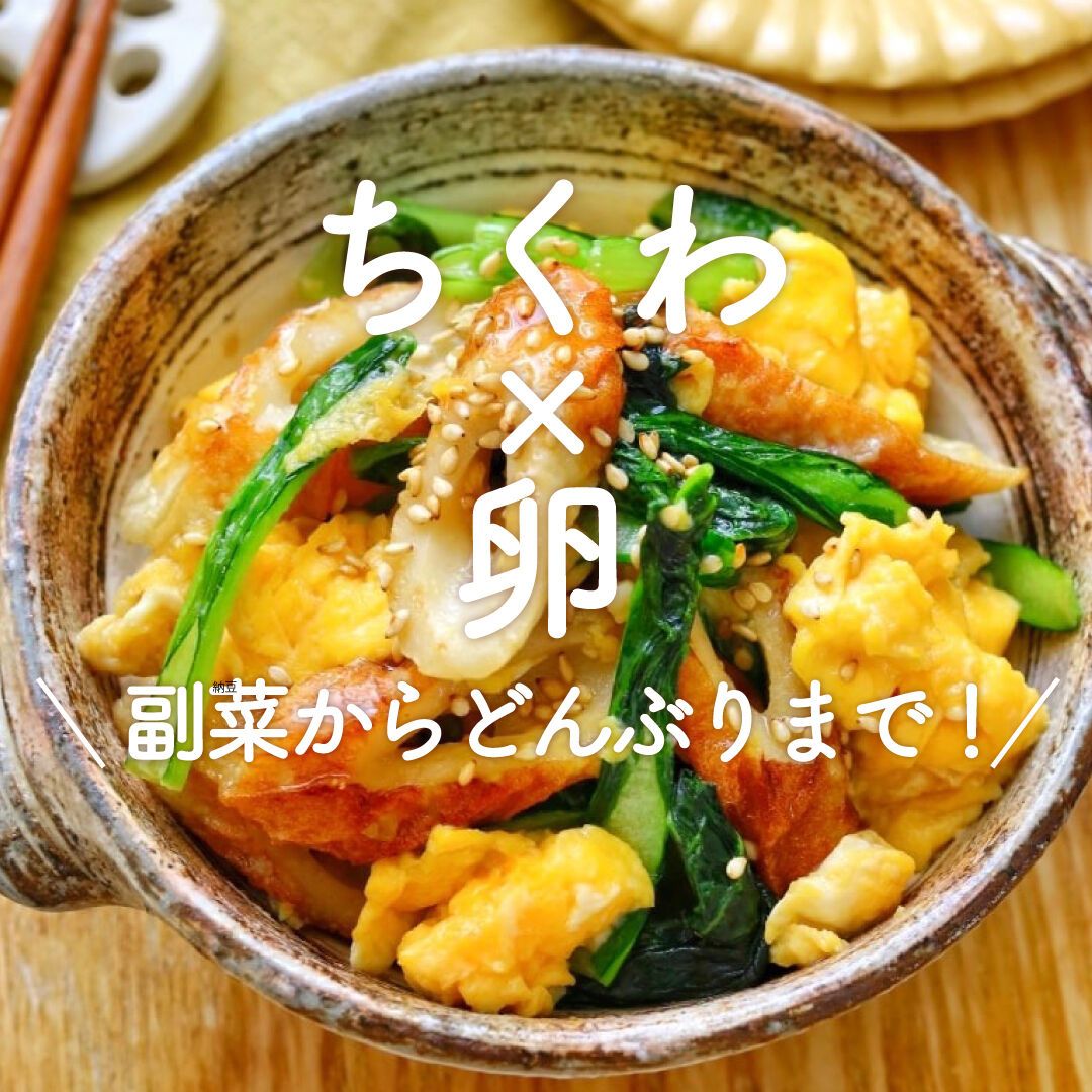 ちくわ×卵」30選｜副菜からどんぶりまで！ | レシピサイトNadia