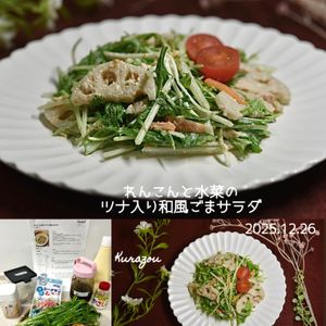 クラ蔵の作ってみた!投稿(れんこんと水菜のツナ入り和風ごまサラダ)