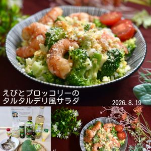 クラ蔵の作ってみた!投稿(えびとブロッコリーの＼ゆでない／タルタルデリ風サラダ)