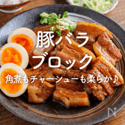 「豚バラブロック」人気レシピ｜角煮もチャーシューも柔らか！