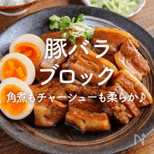 「豚バラブロック」人気レシピ｜角煮もチャーシューも柔らか！